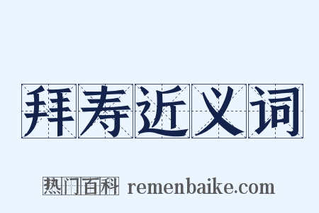 拜寿近义词是什么意思的图片